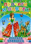 Добрата принцеса - ПРОЧЕТИ И ОЦВЕТИ